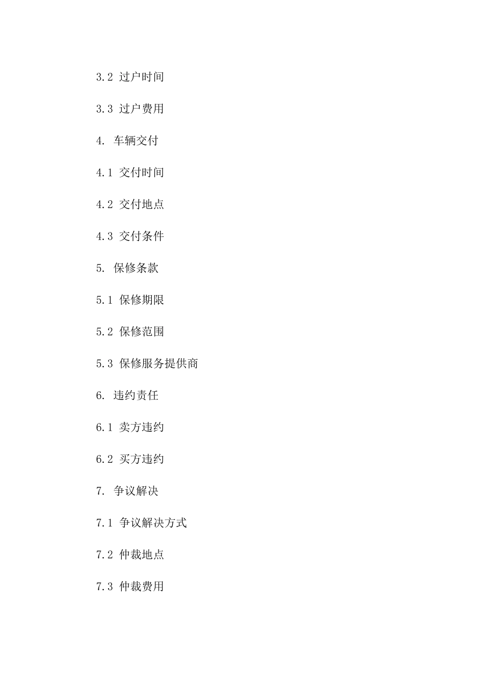 2024年二手车辆购买与销售合同_第3页