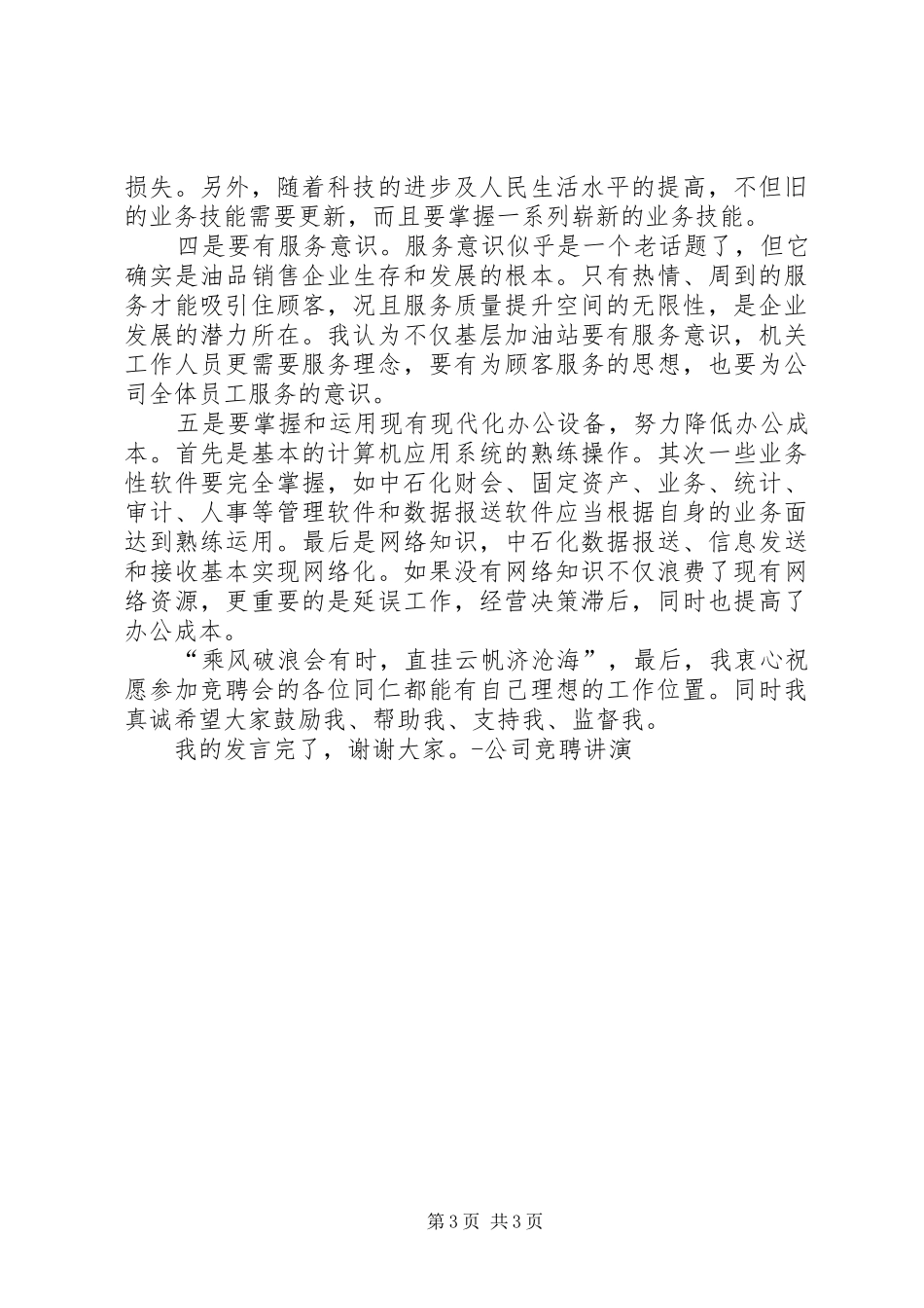 公,司,竞,,聘,,讲,,演竞职演讲稿_第3页