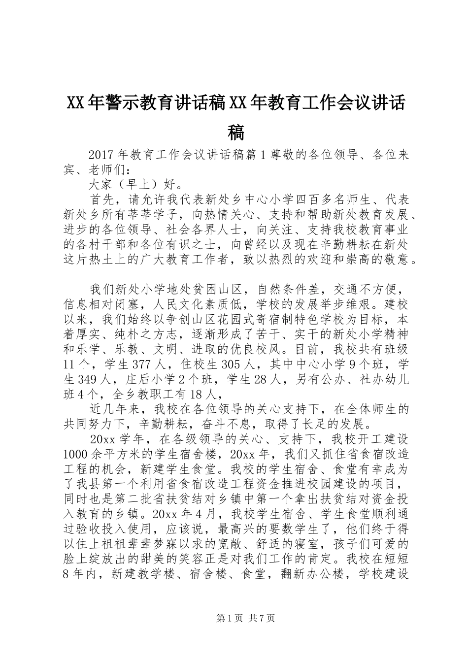 XX年警示教育讲话发言稿XX年教育工作会议讲话发言稿_第1页