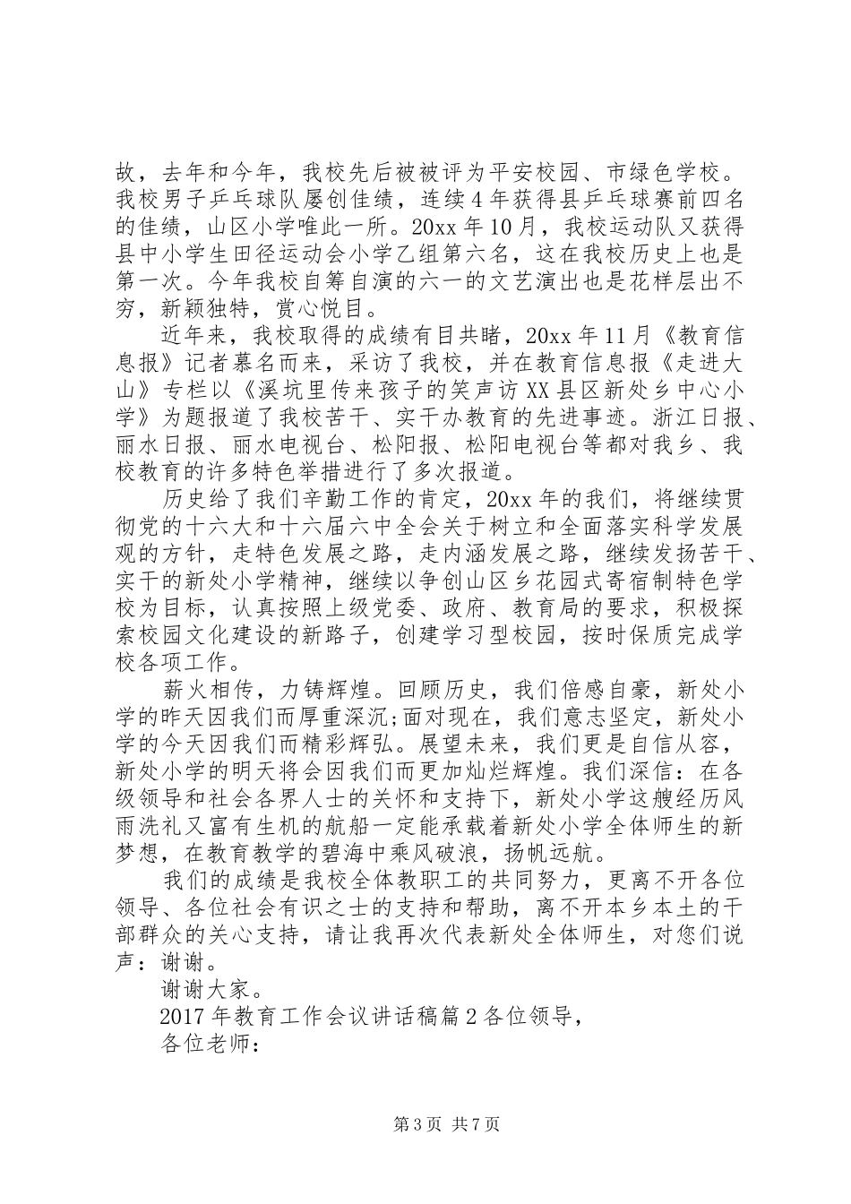 XX年警示教育讲话发言稿XX年教育工作会议讲话发言稿_第3页