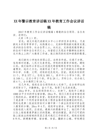 XX年警示教育讲话发言稿XX年教育工作会议讲话发言稿