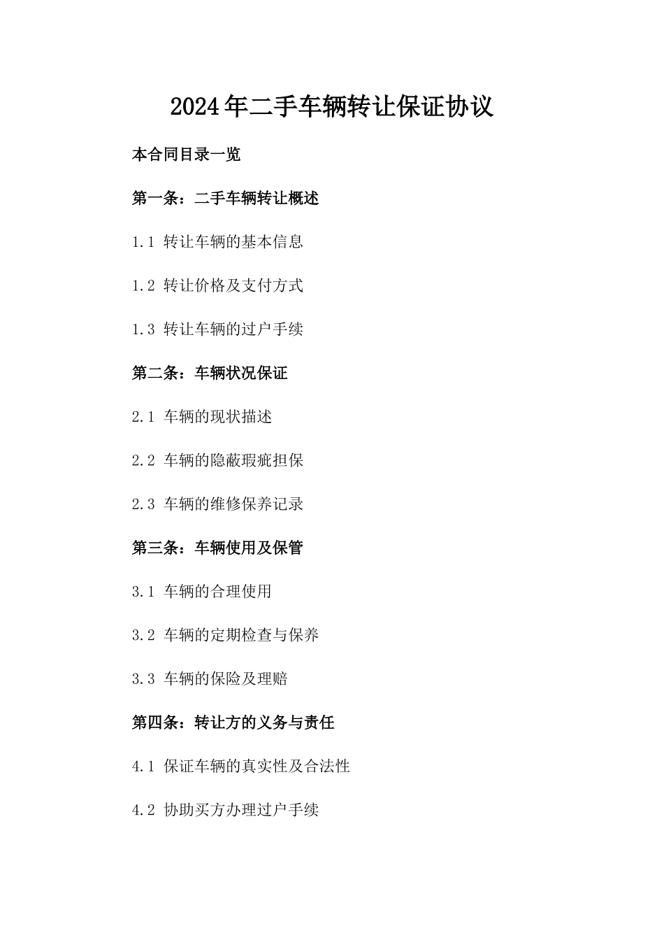 2024年二手车辆转让保证协议_第2页