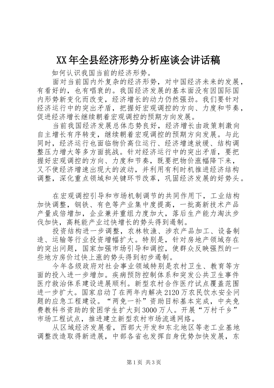 XX年全县经济形势分析座谈会讲话发言稿_第1页