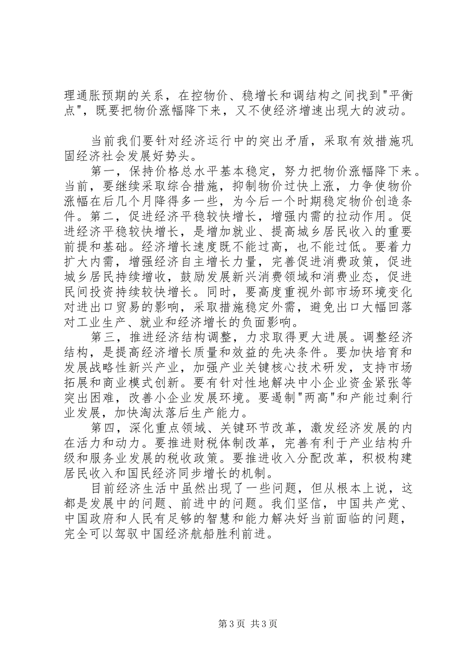 XX年全县经济形势分析座谈会讲话发言稿_第3页
