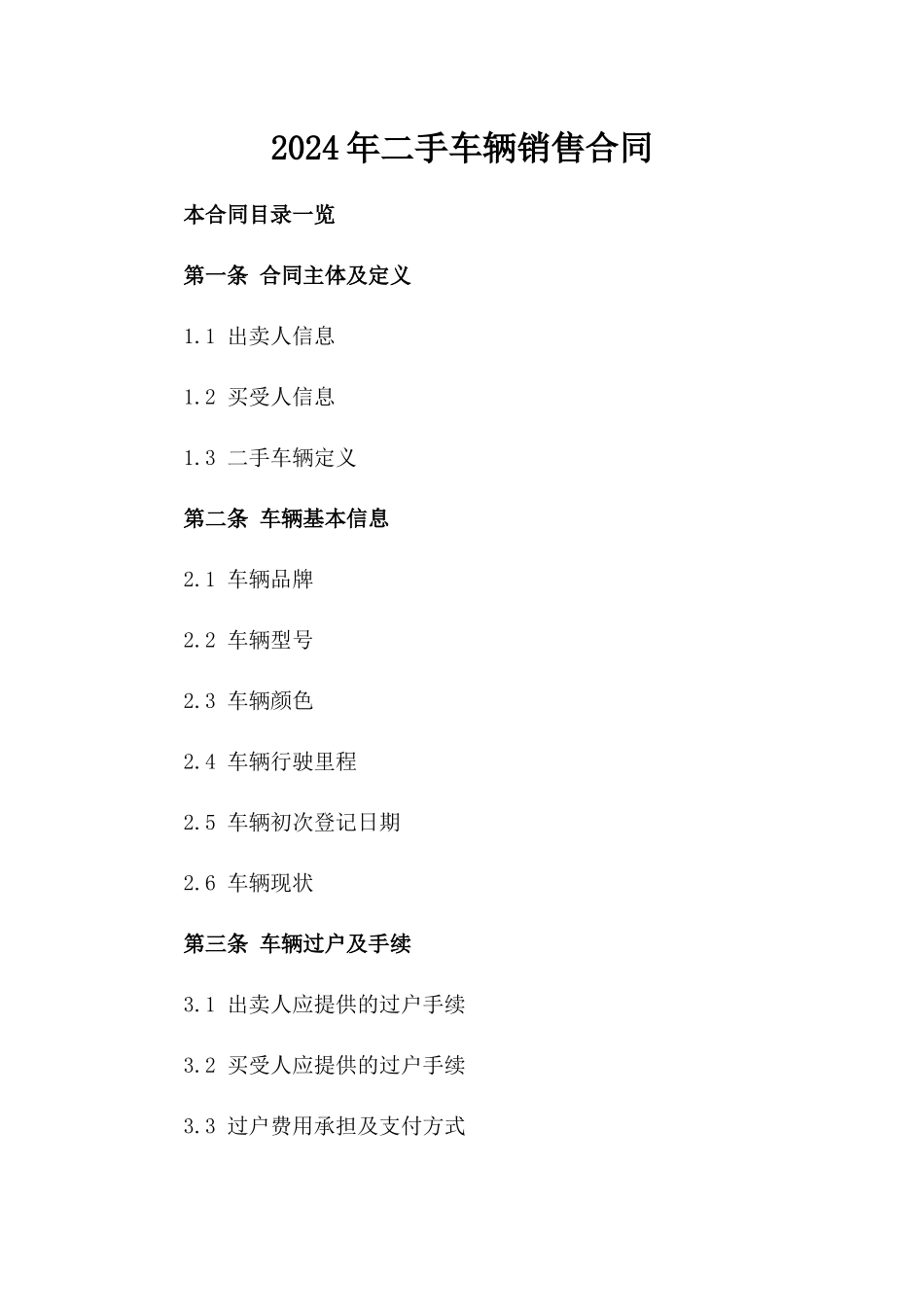 2024年二手车辆销售合同_第2页