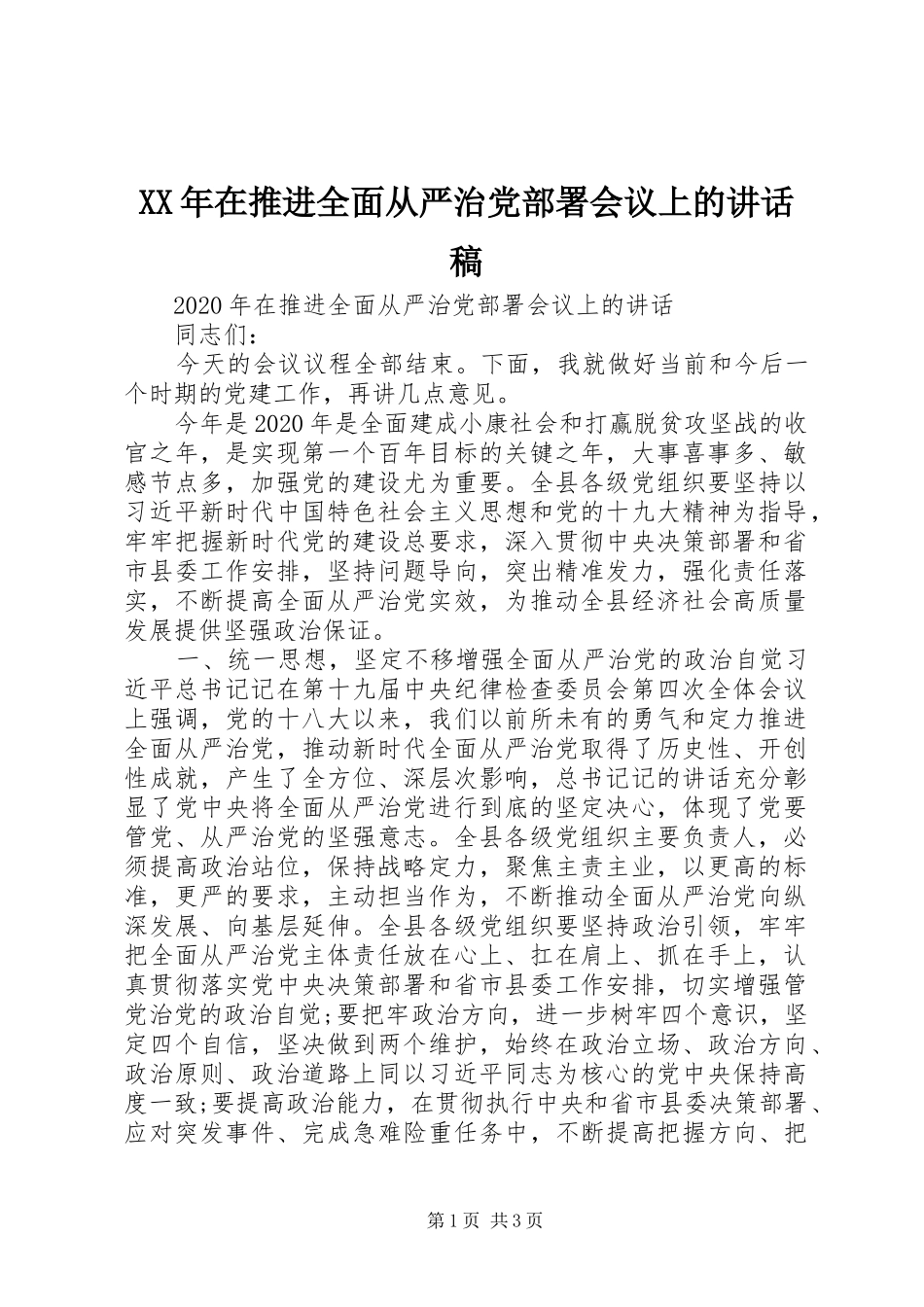XX年在推进全面从严治党部署会议上的讲话发言稿_第1页
