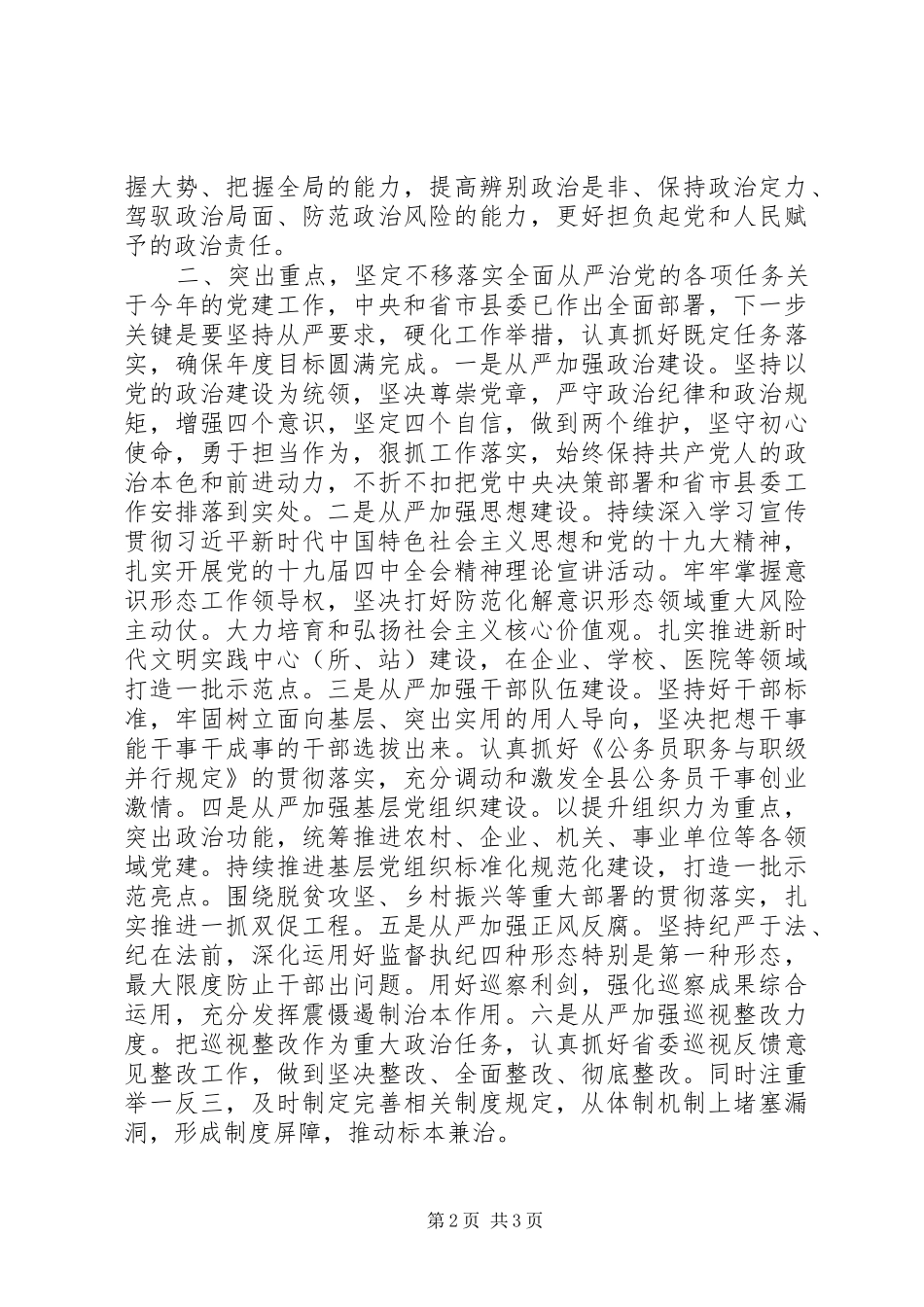 XX年在推进全面从严治党部署会议上的讲话发言稿_第2页