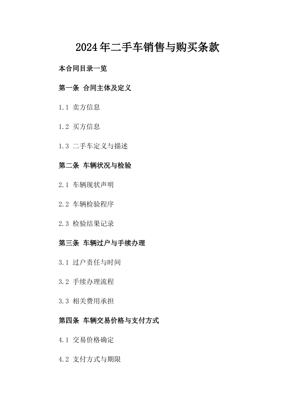 2024年二手车销售与购买条款_第2页