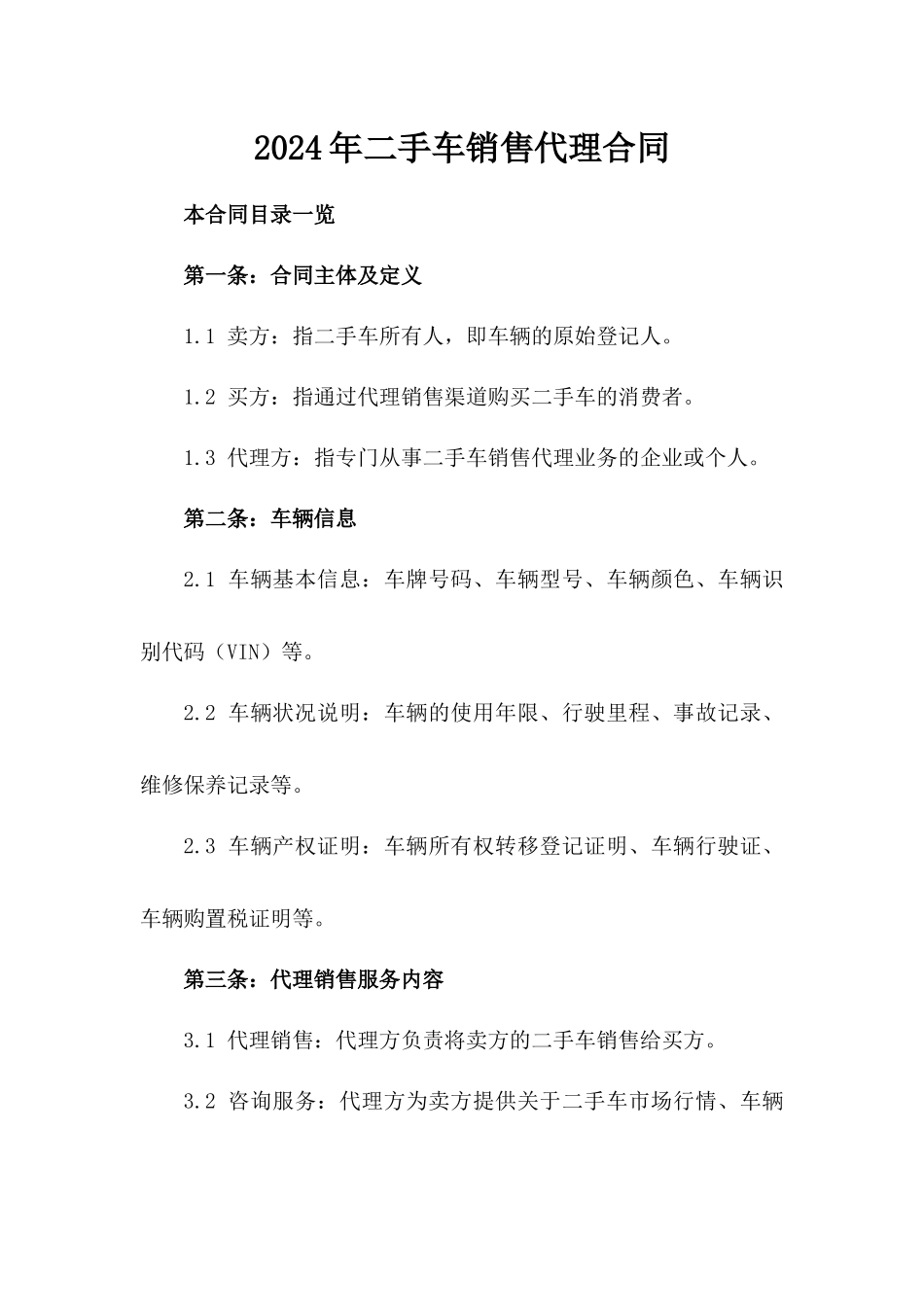 2024年二手车销售代理合同_第2页