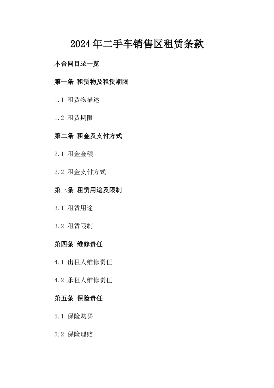 2024年二手车销售区租赁条款_第2页