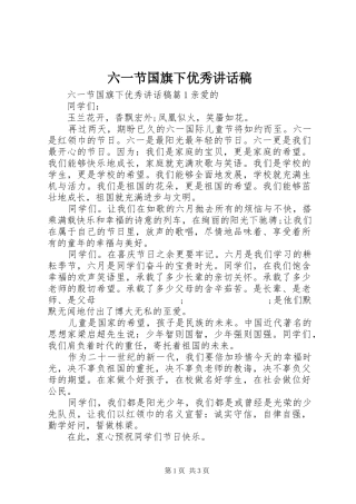 六一节国旗下优秀讲话发言稿
