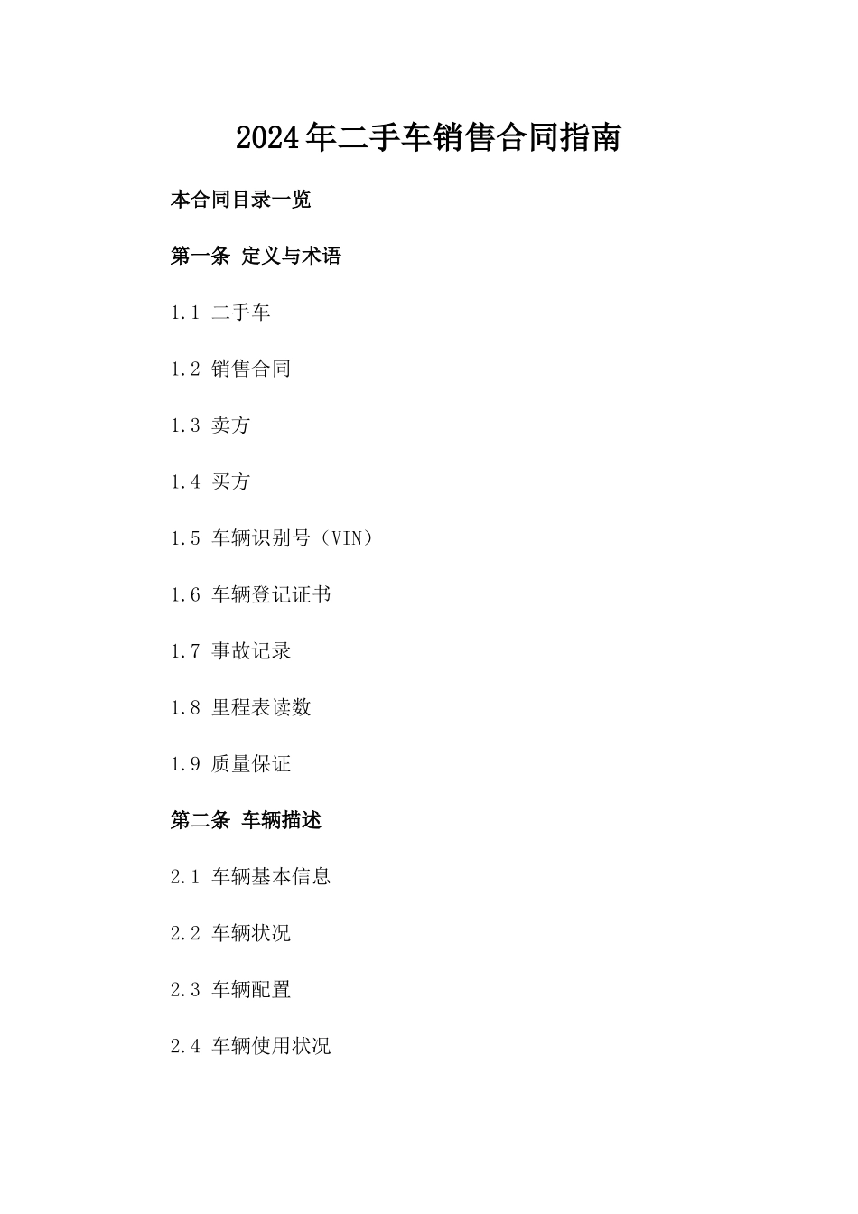 2024年二手车销售合同指南_第2页