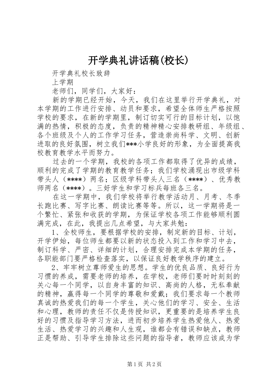 开学典礼的的讲话稿(校长)_第1页