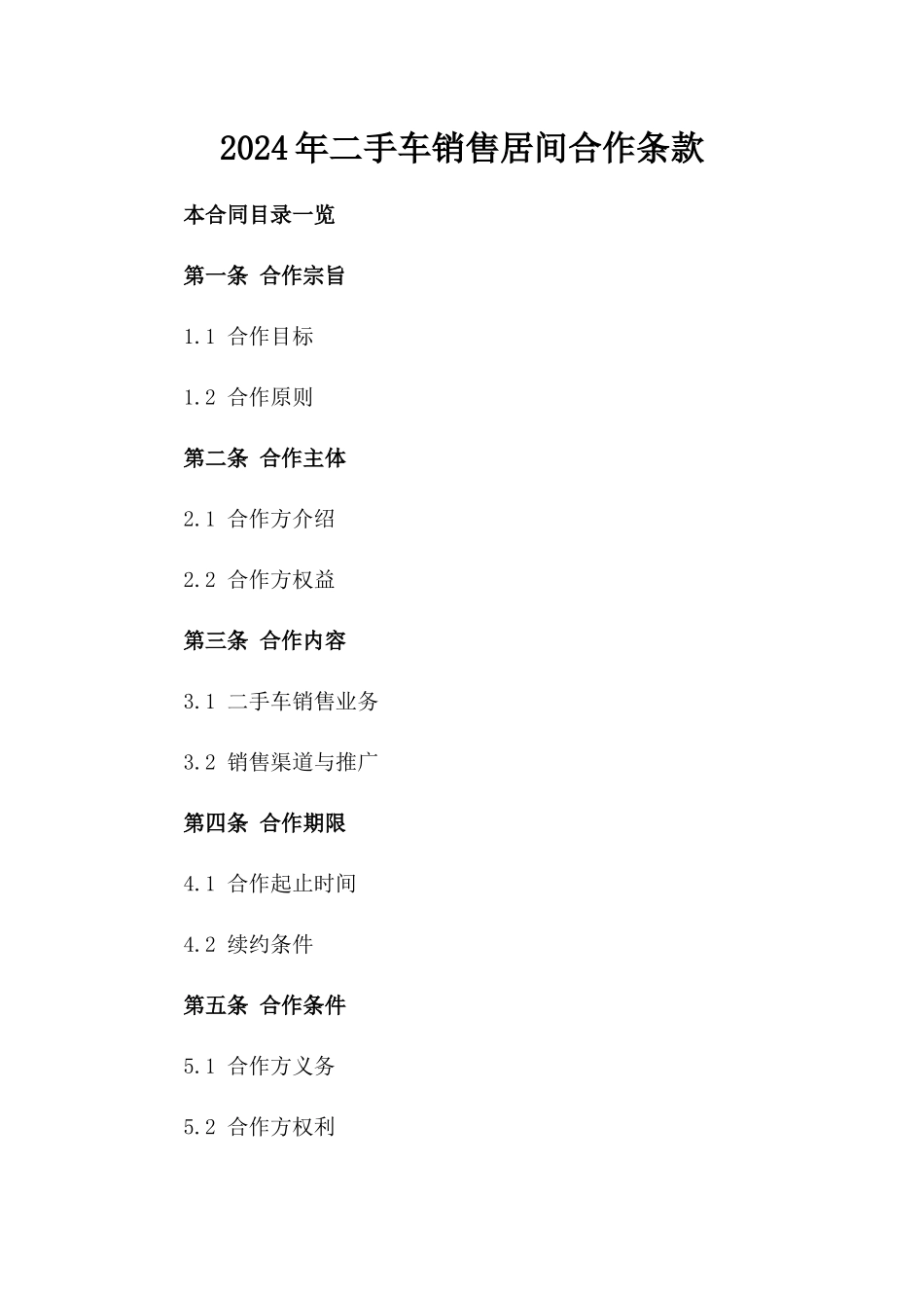 2024年二手车销售居间合作条款_第2页