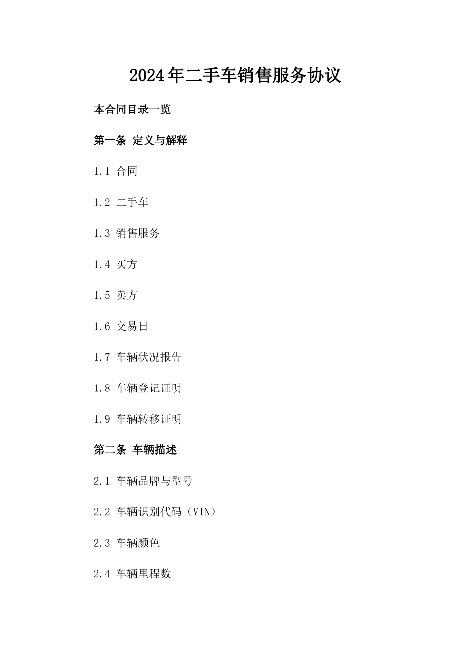 2024年二手车销售服务协议_第2页
