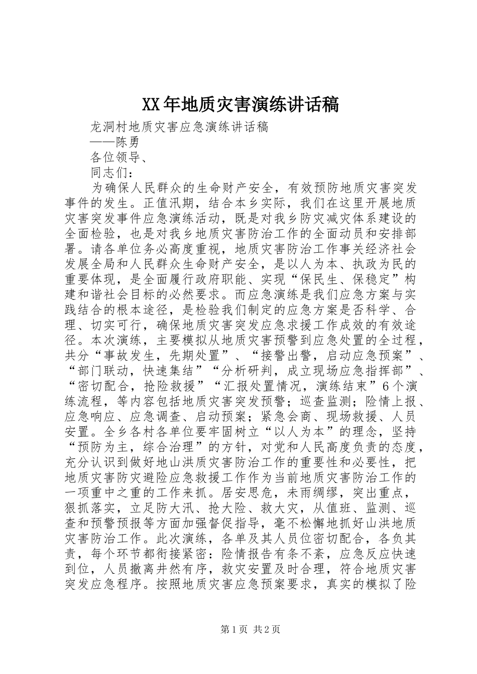 XX年地质灾害演练讲话发言稿_第1页