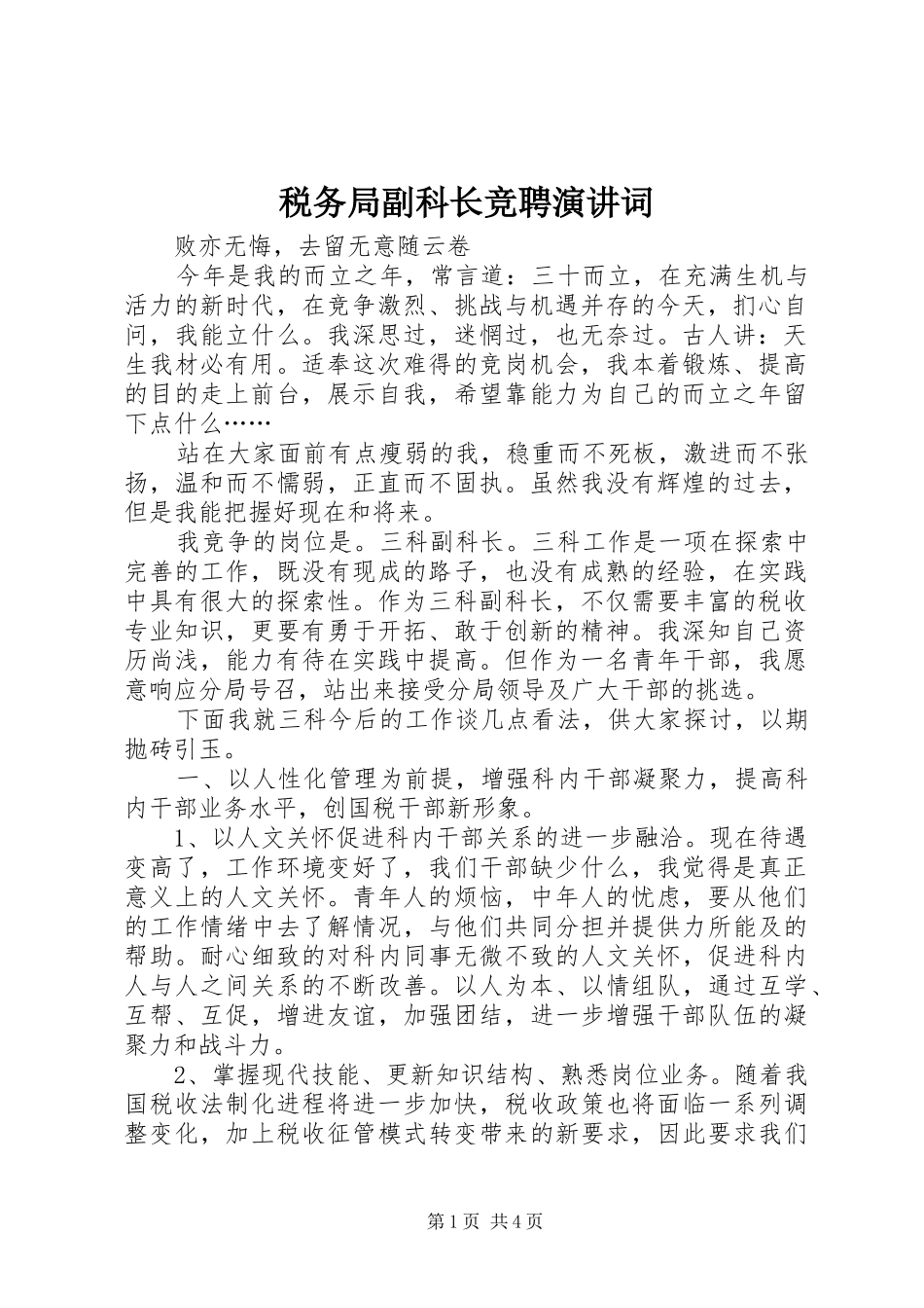 税务局副科长竞聘演讲稿词(12)_第1页