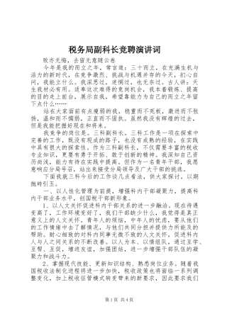 税务局副科长竞聘演讲稿词(12)