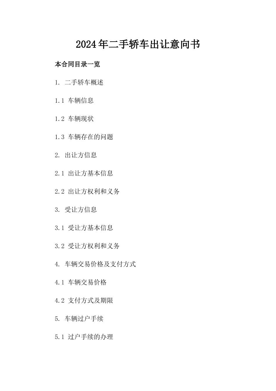 2024年二手轿车出让意向书_第2页