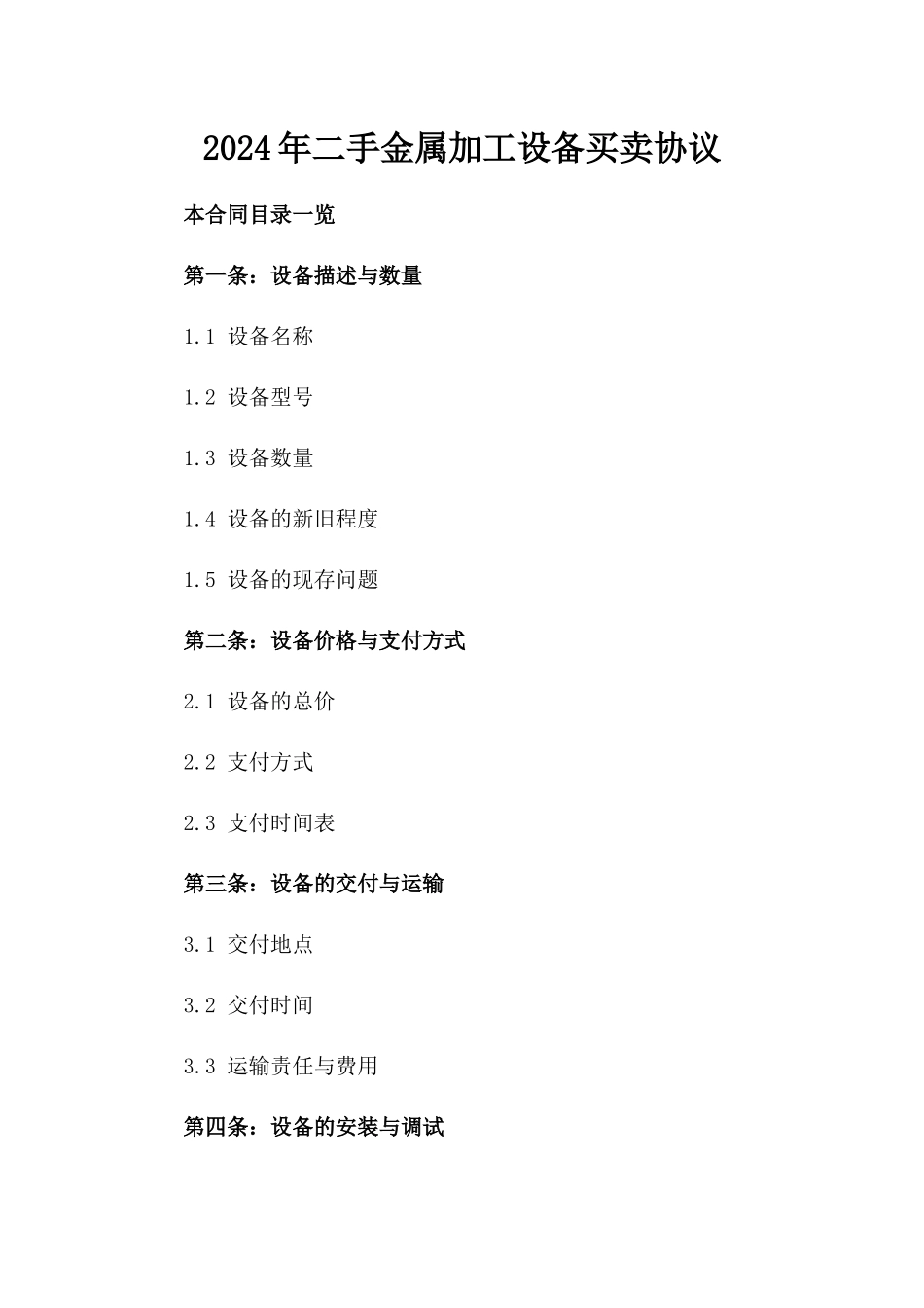 2024年二手金属加工设备买卖协议_第2页