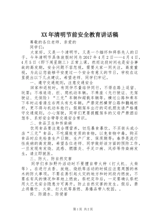 XX年清明节前安全教育讲话发言稿