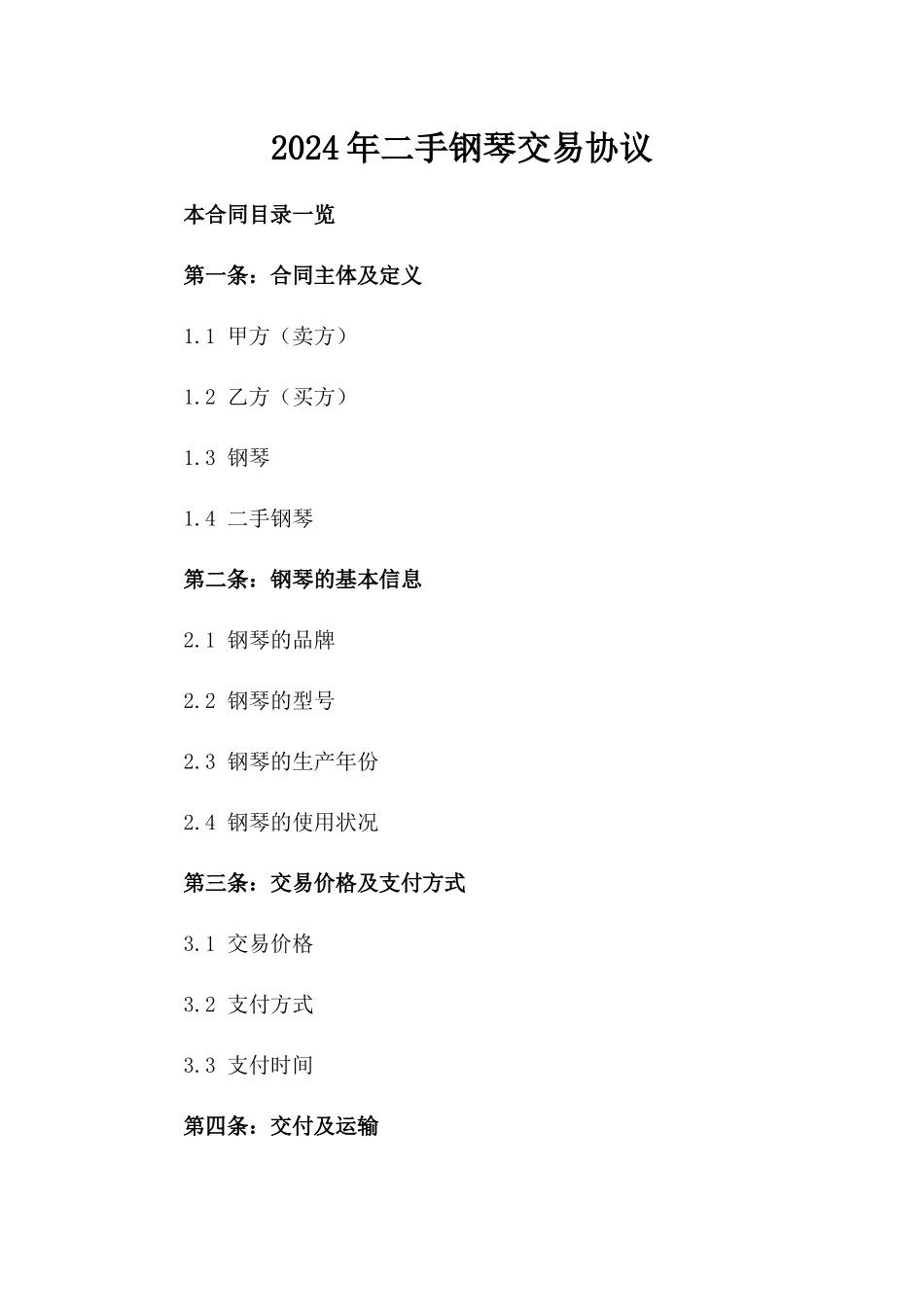 2024年二手钢琴交易协议_第2页