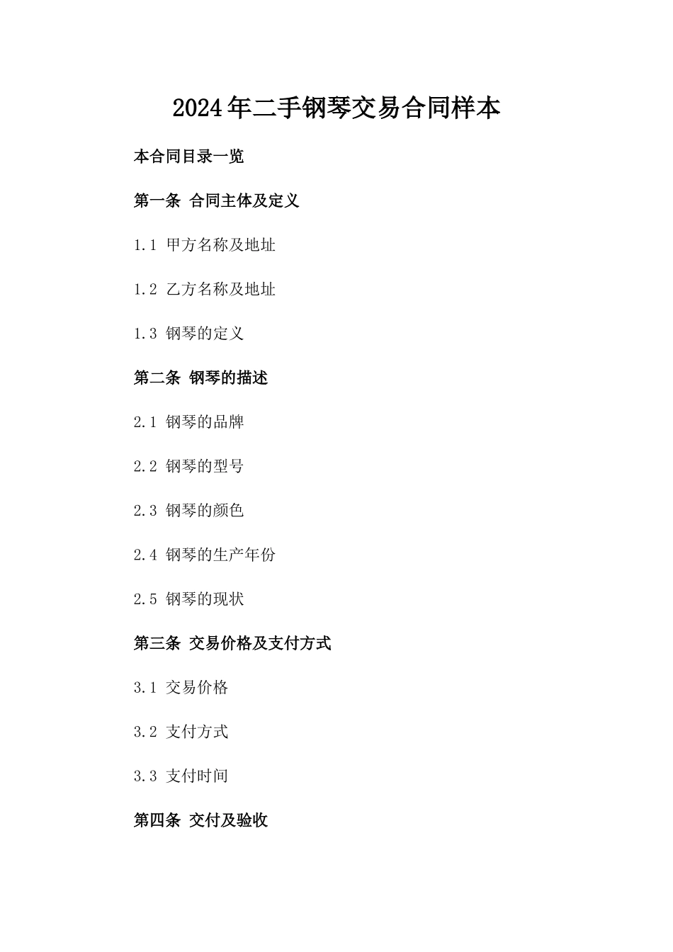 2024年二手钢琴交易合同样本_第2页