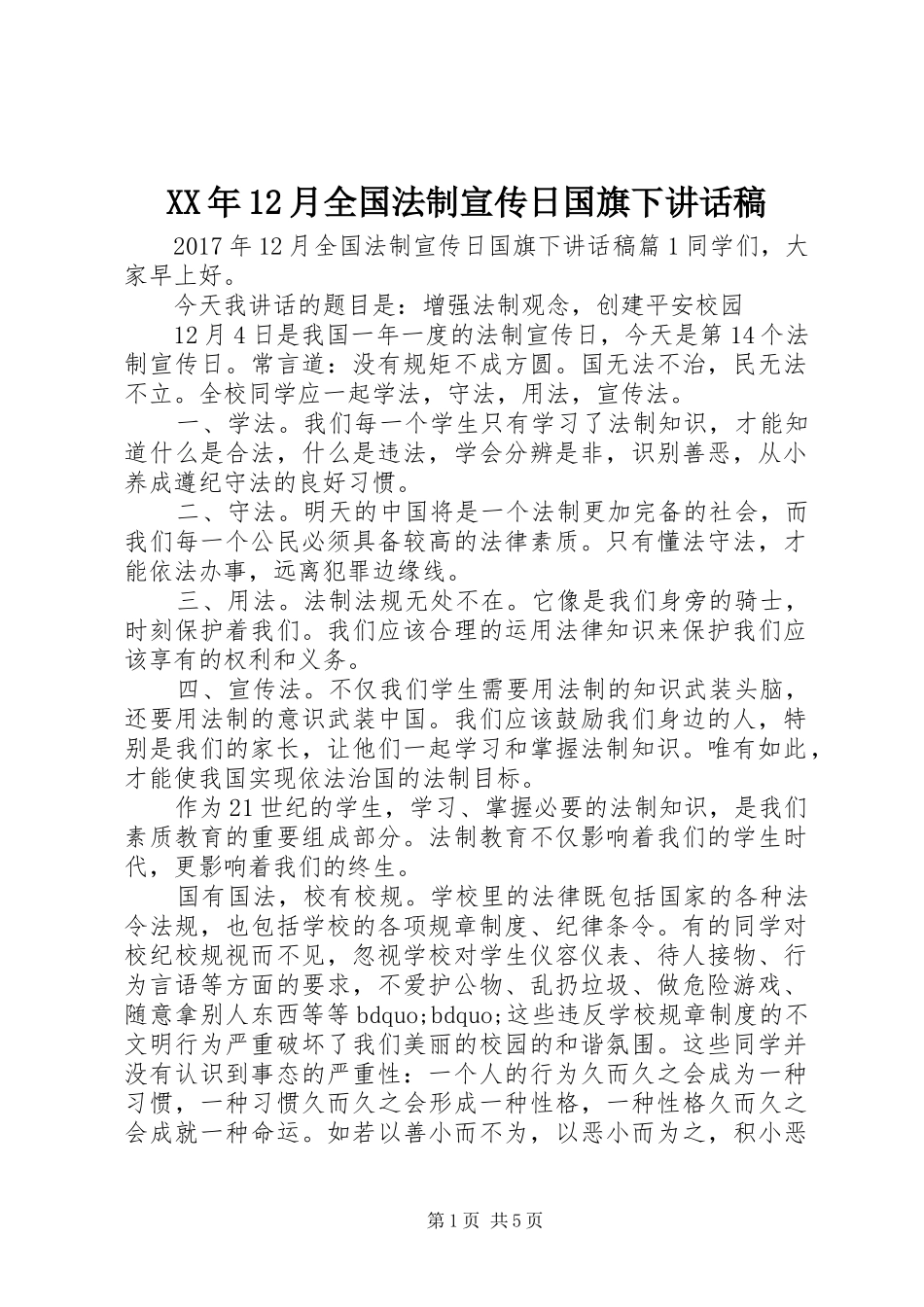 XX年月全国法制宣传日国旗下讲话发言稿_第1页