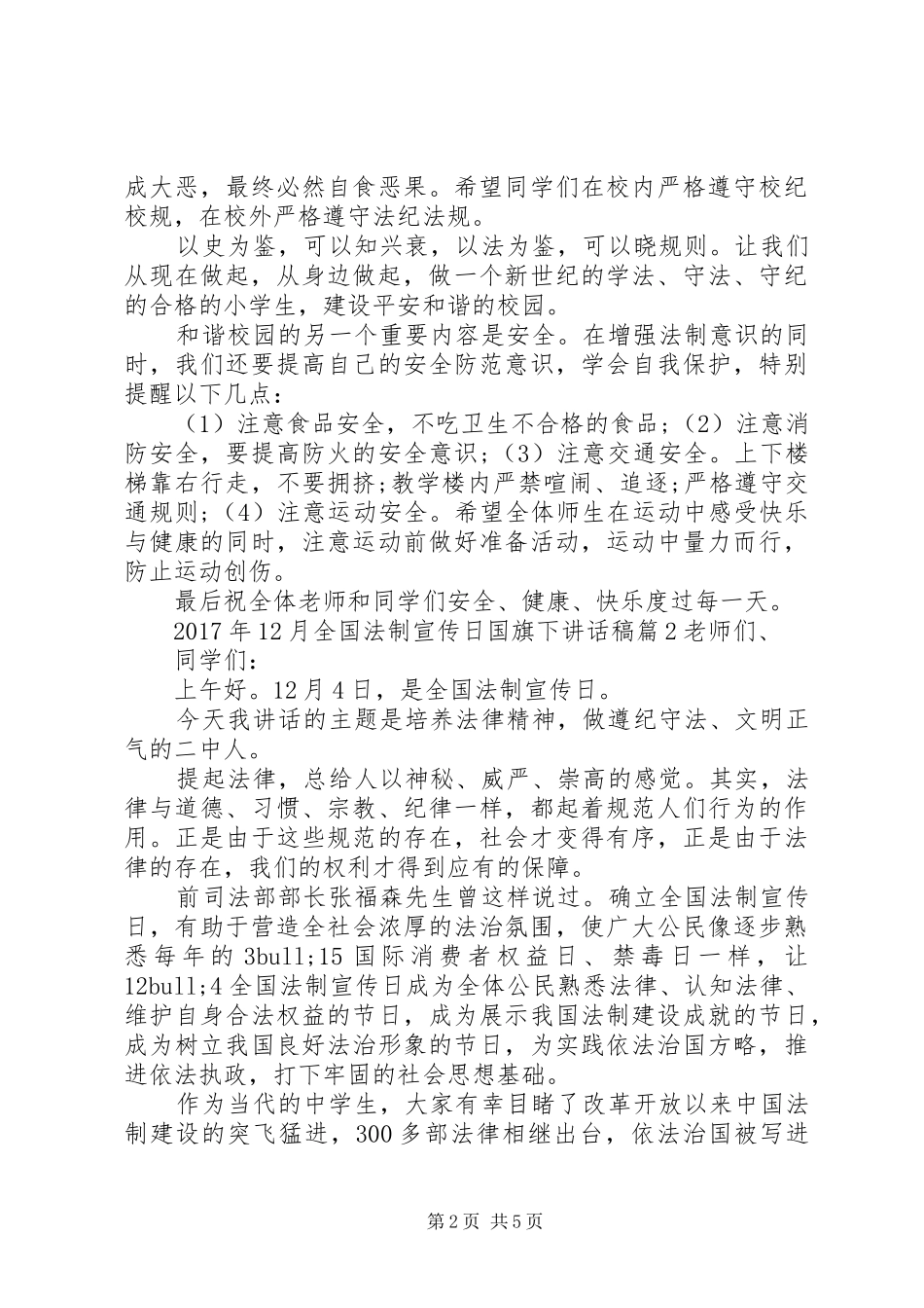 XX年月全国法制宣传日国旗下讲话发言稿_第2页