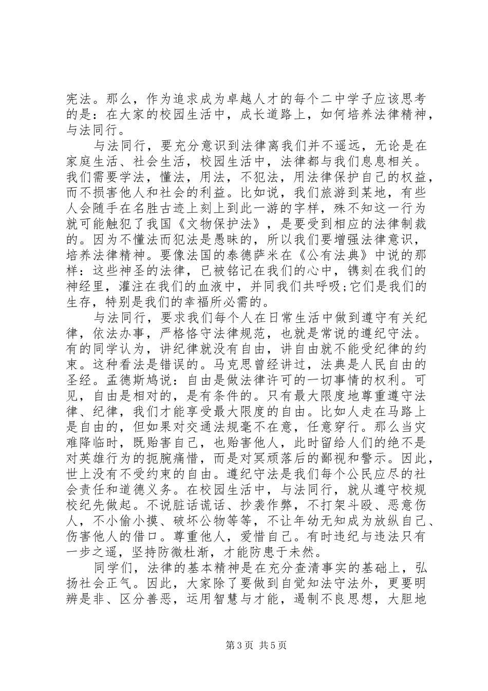 XX年月全国法制宣传日国旗下讲话发言稿_第3页