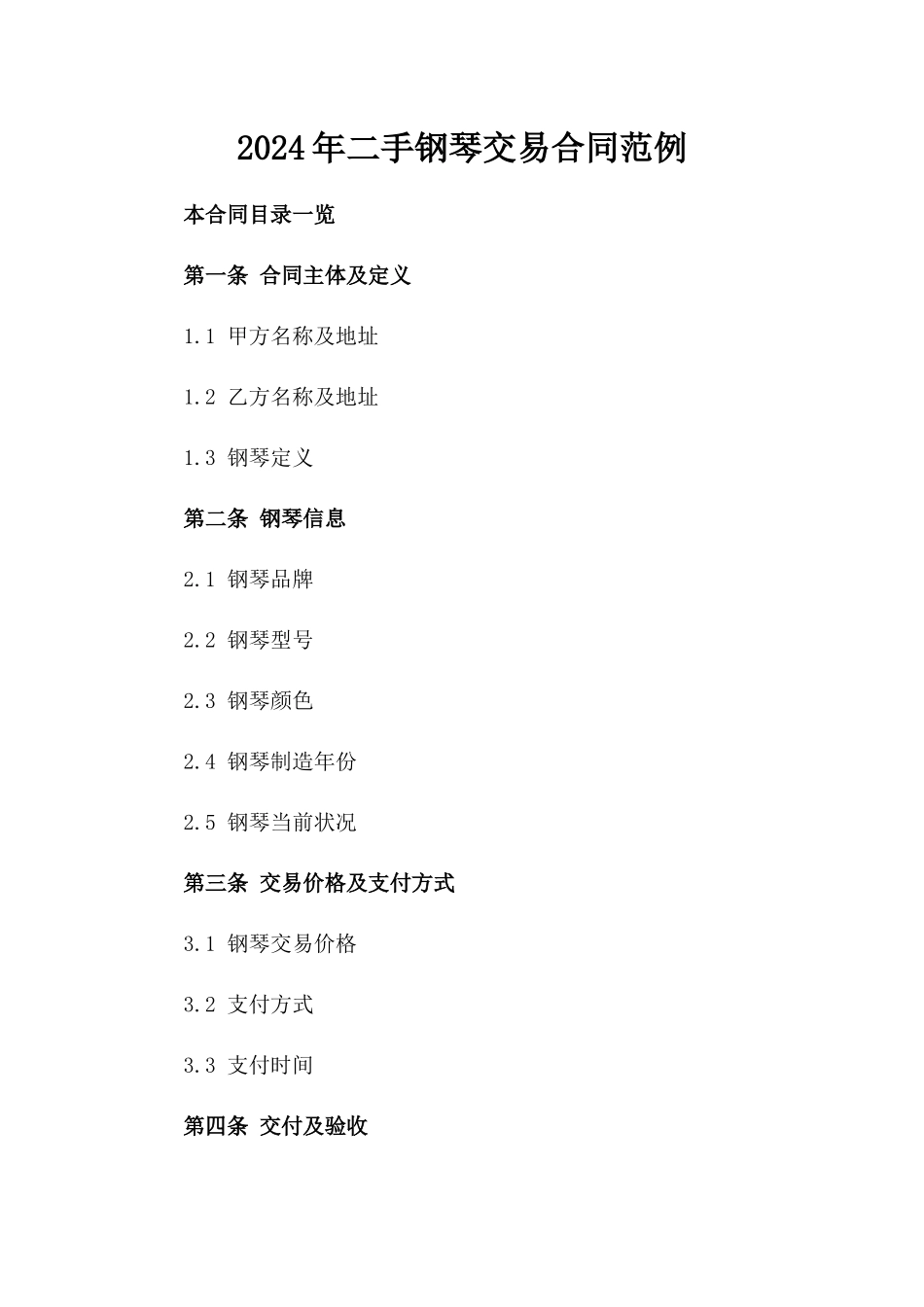 2024年二手钢琴交易合同范例_第2页