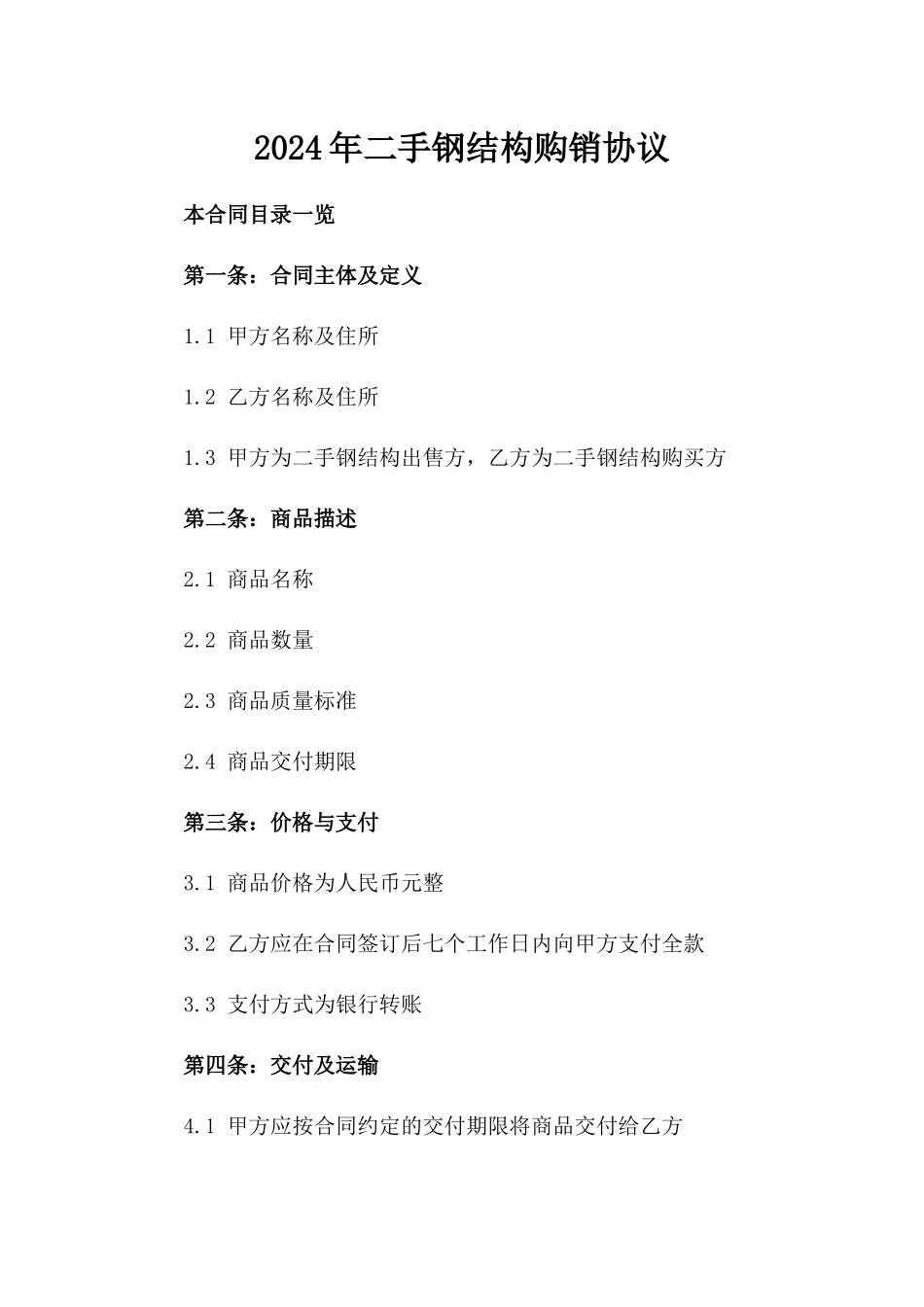 2024年二手钢结构购销协议_第2页