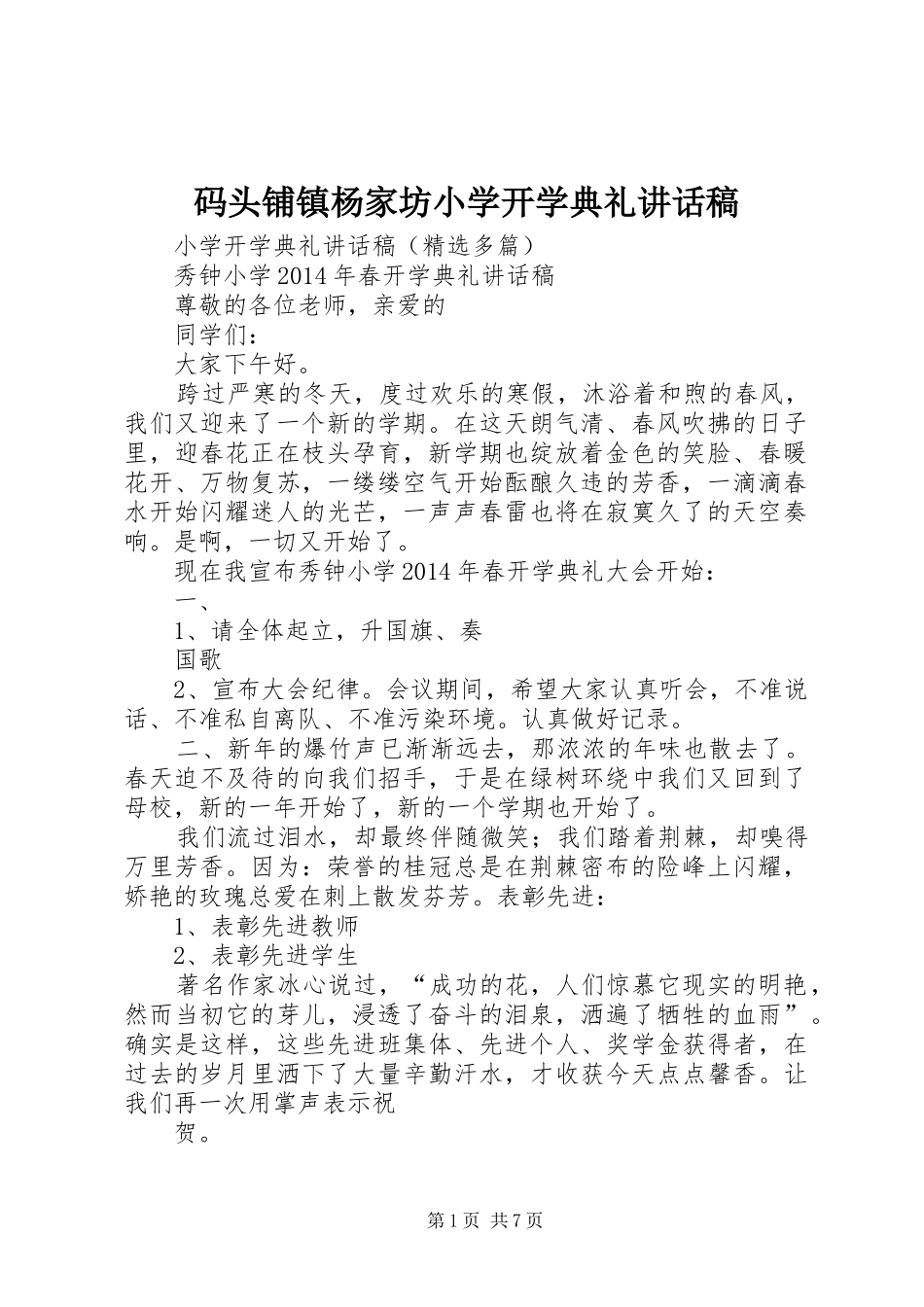 码头铺镇杨家坊小学开学典礼的的讲话稿_第1页