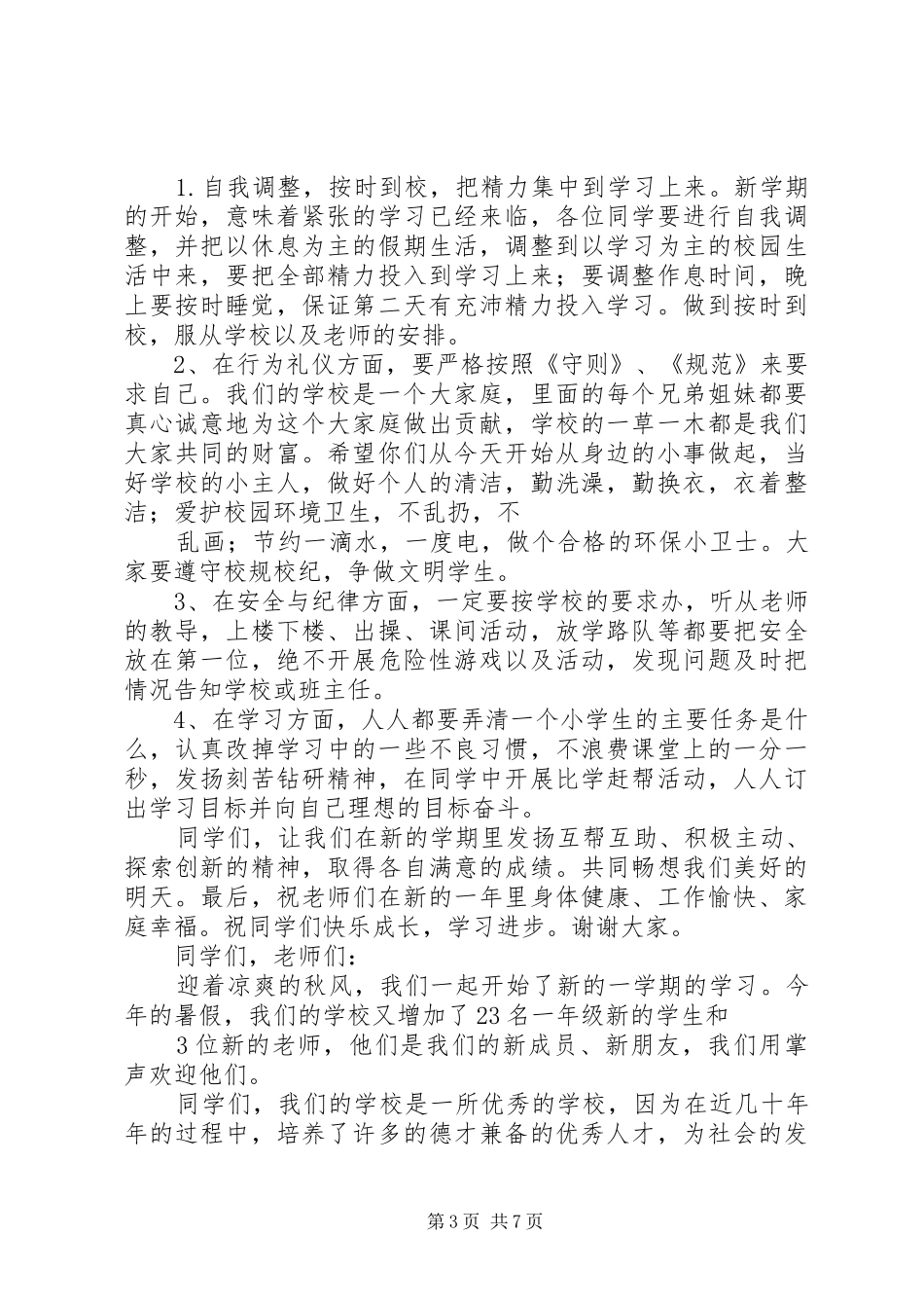 码头铺镇杨家坊小学开学典礼的的讲话稿_第3页