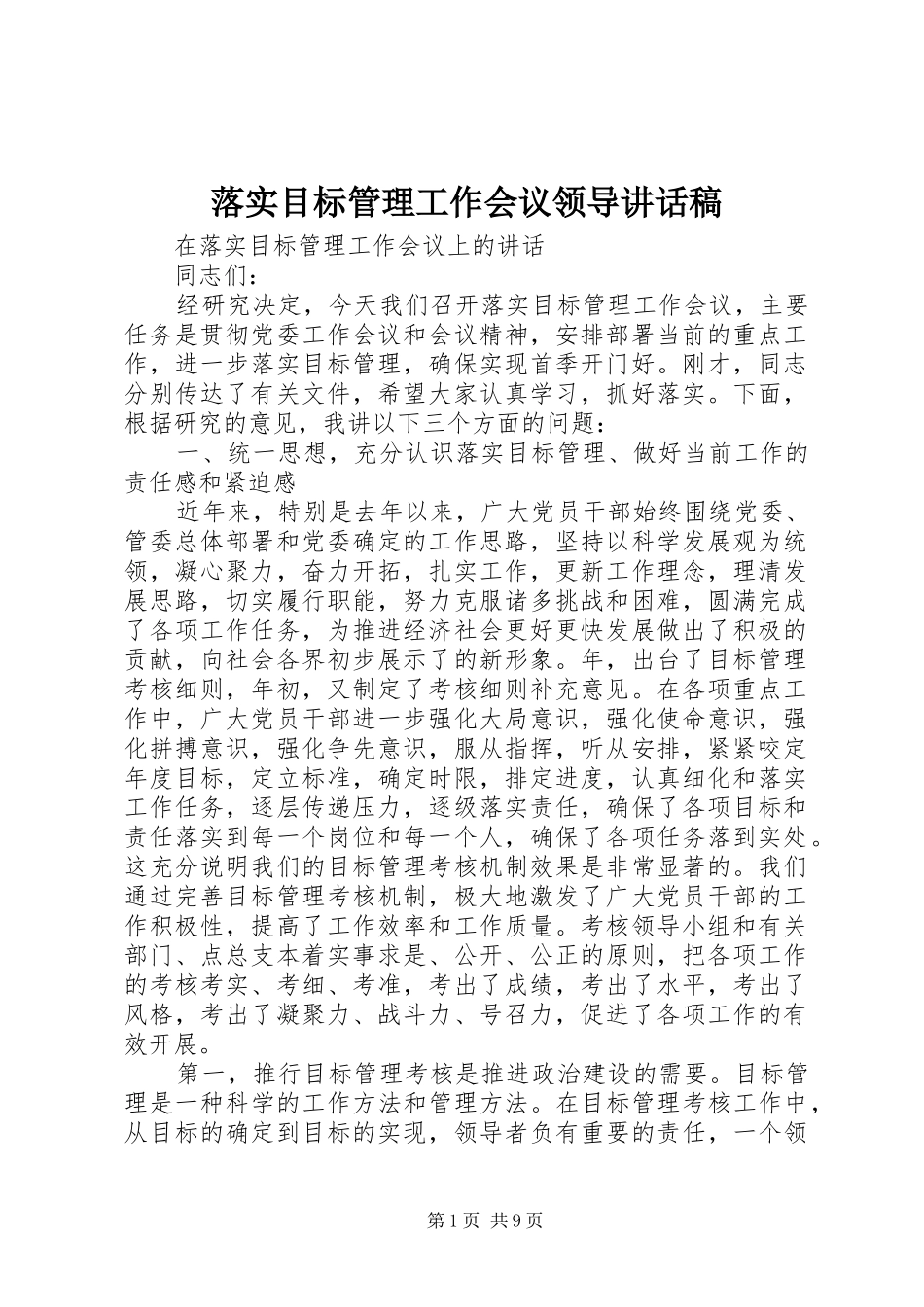 落实目标管理工作会议领导讲话发言稿_第1页