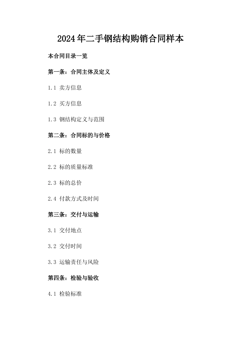 2024年二手钢结构购销合同样本_第2页