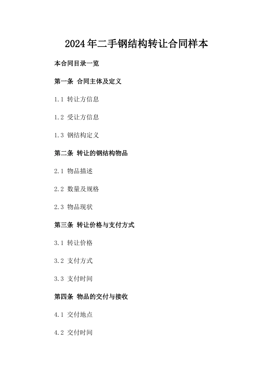 2024年二手钢结构转让合同样本_第2页