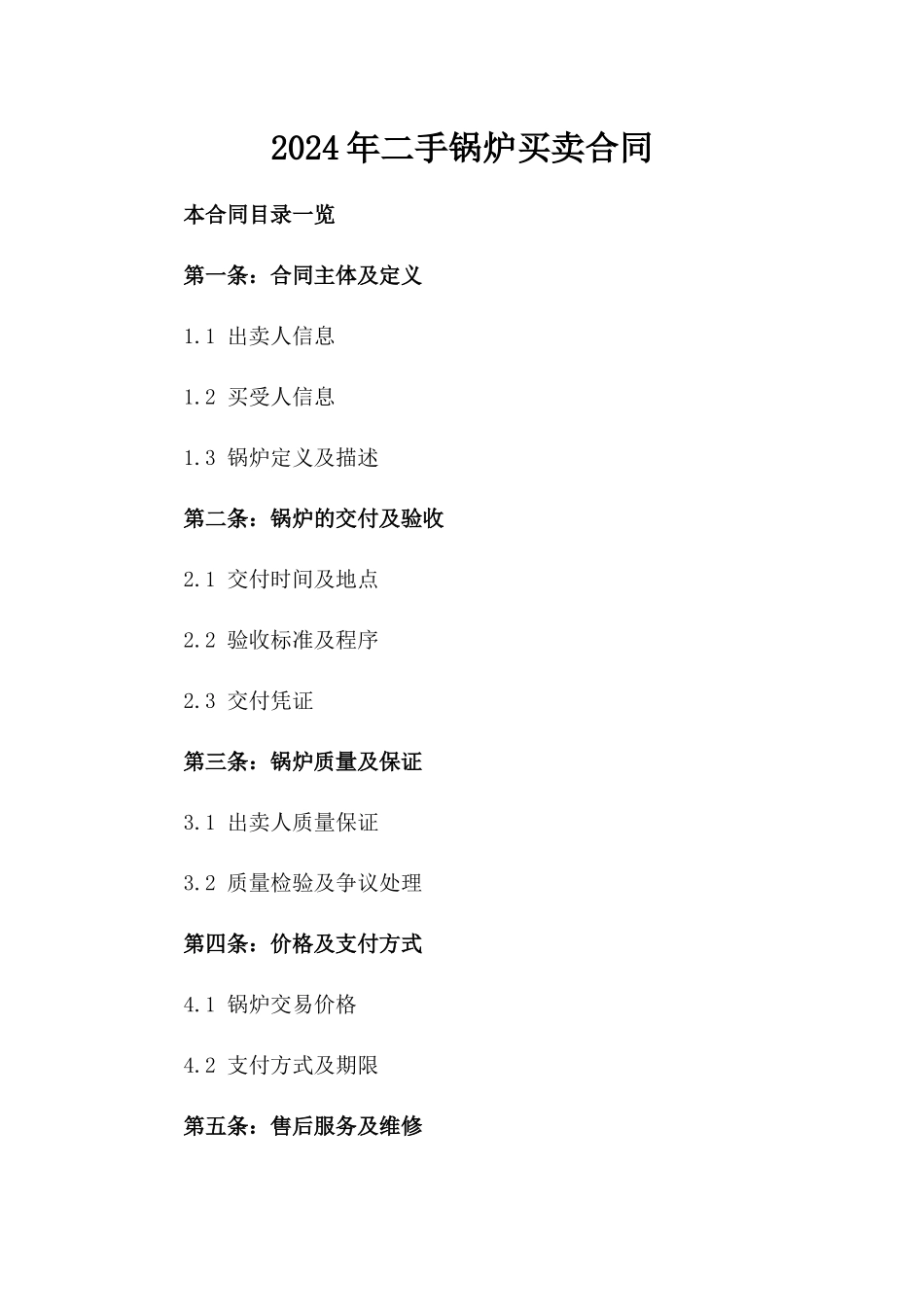2024年二手锅炉买卖合同_第2页