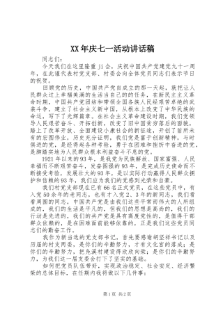 XX年庆七一活动讲话发言稿