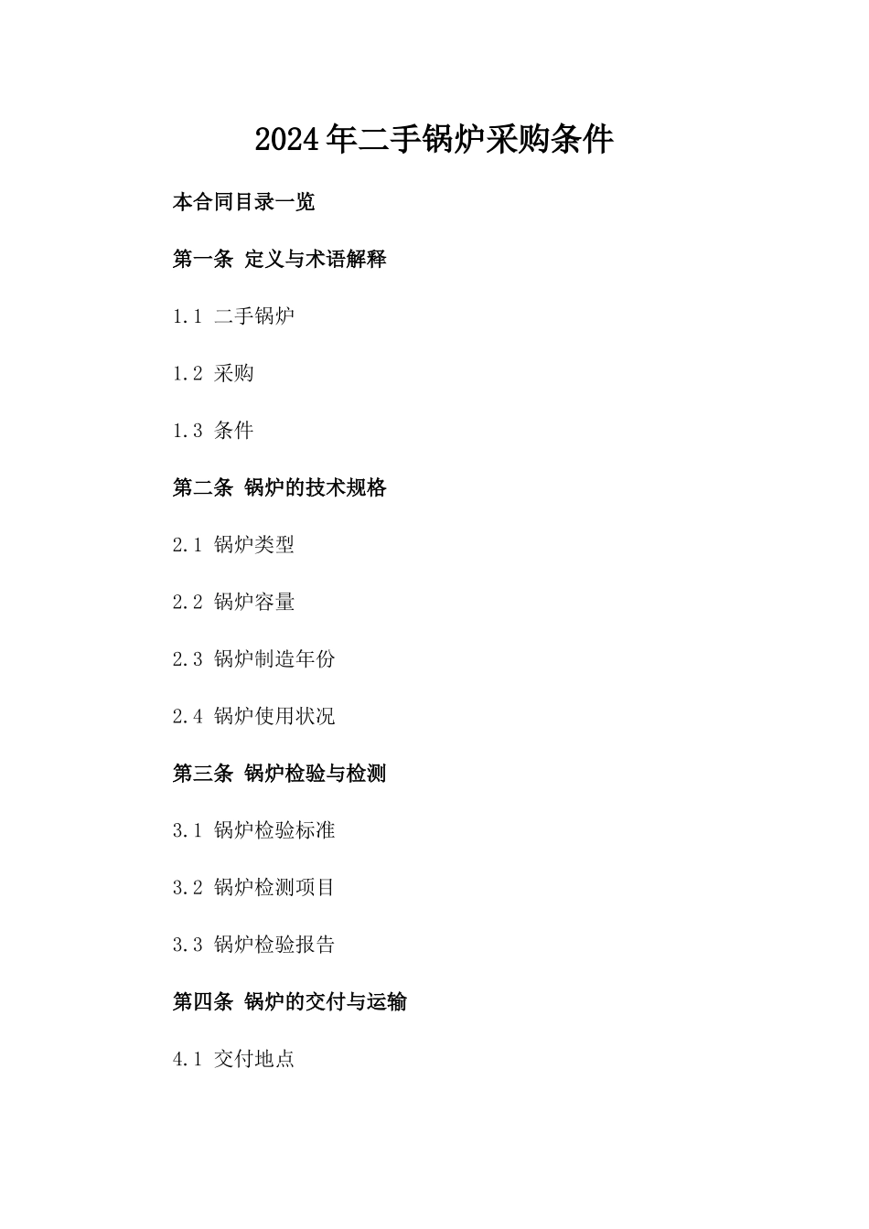 2024年二手锅炉采购条件_第2页