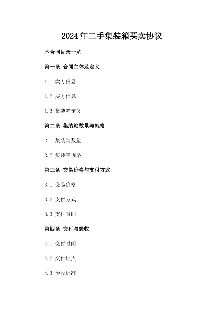 2024年二手集装箱买卖协议_第2页