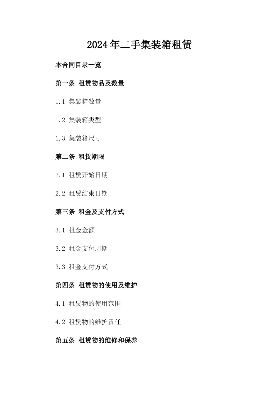 2024年二手集装箱租赁_第2页