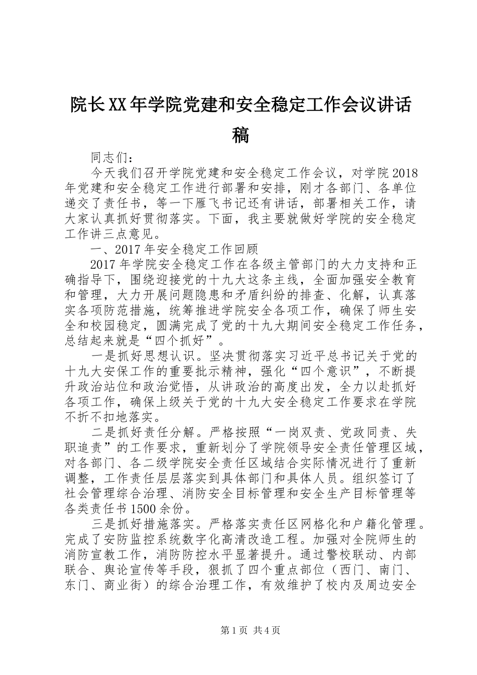 院长XX年学院党建和安全稳定工作会议讲话发言稿_第1页