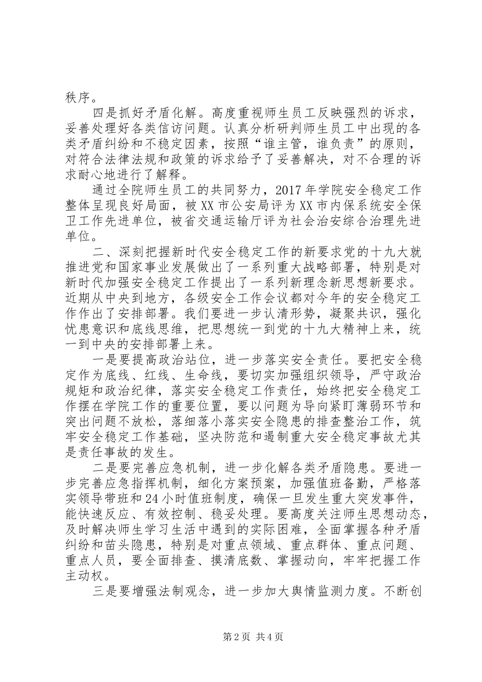 院长XX年学院党建和安全稳定工作会议讲话发言稿_第2页