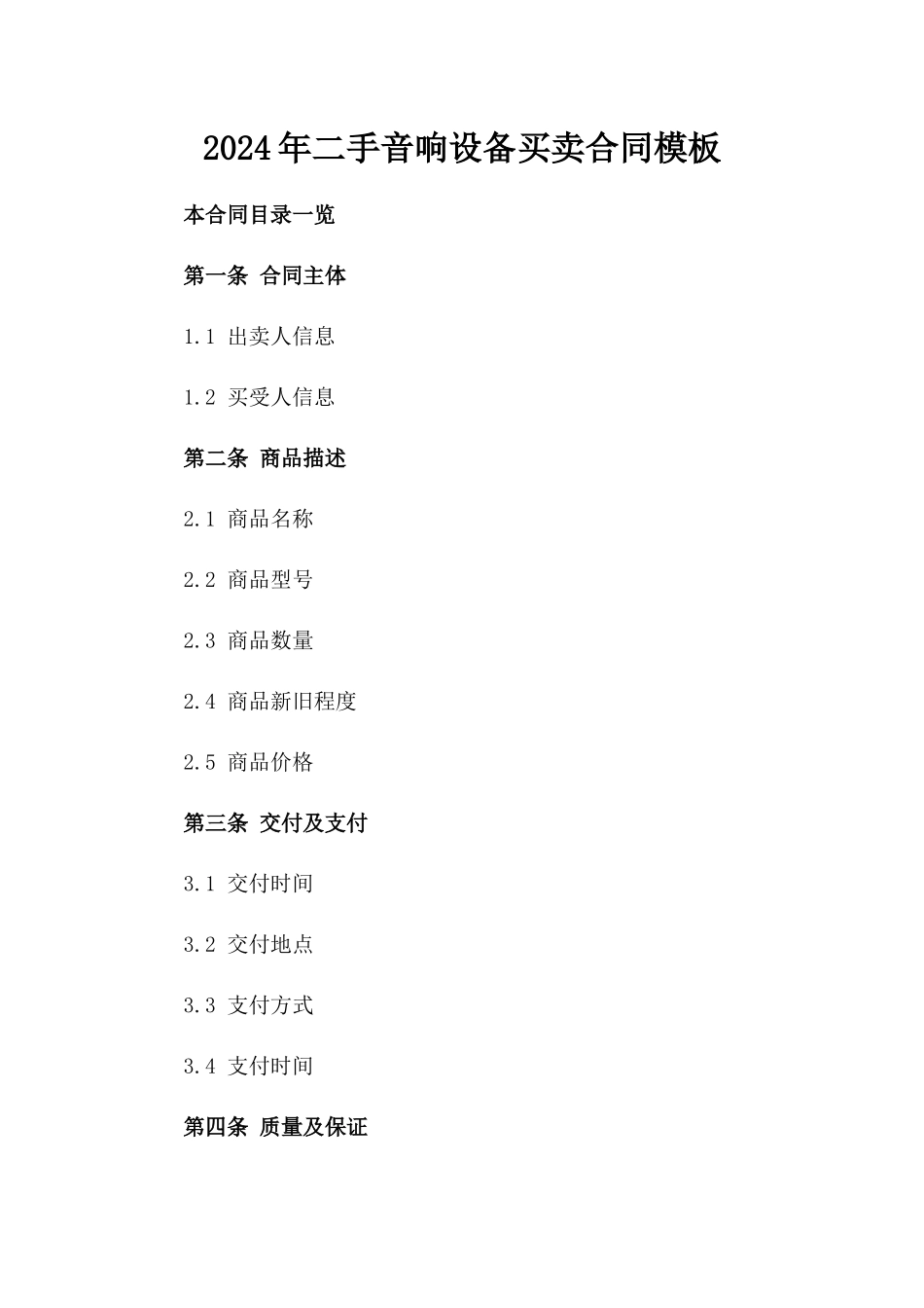 2024年二手音响设备买卖合同模板_第2页