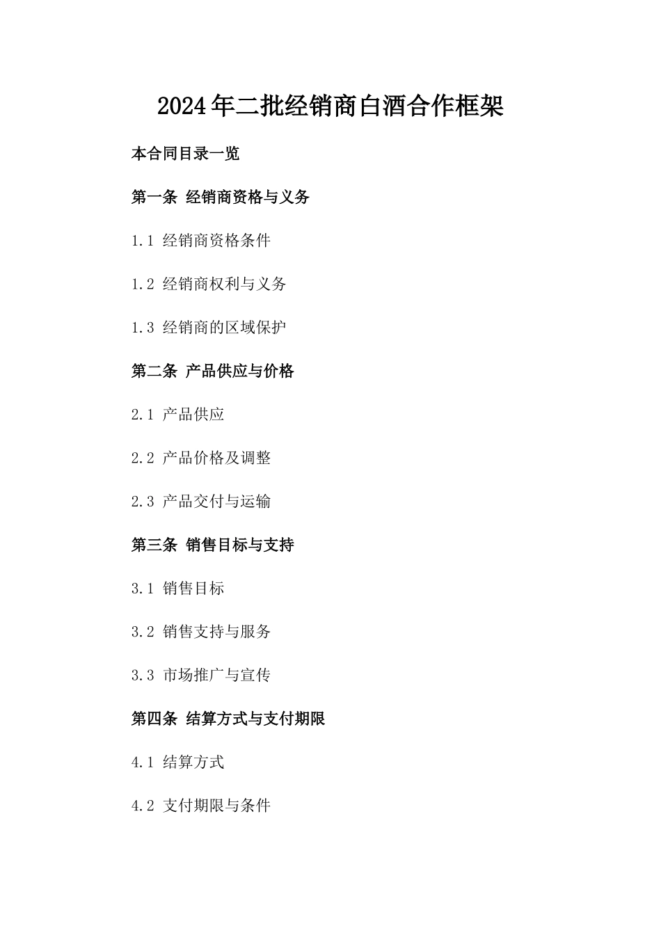 2024年二批经销商白酒合作框架_第2页