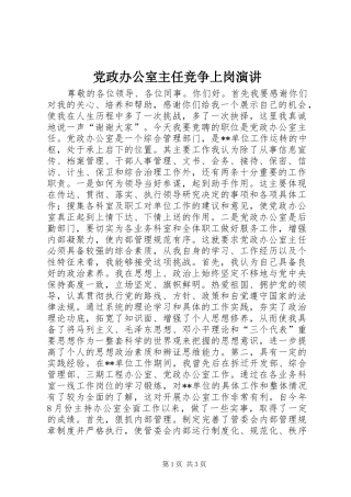党政办公室主任竞争上岗演讲稿 (2)