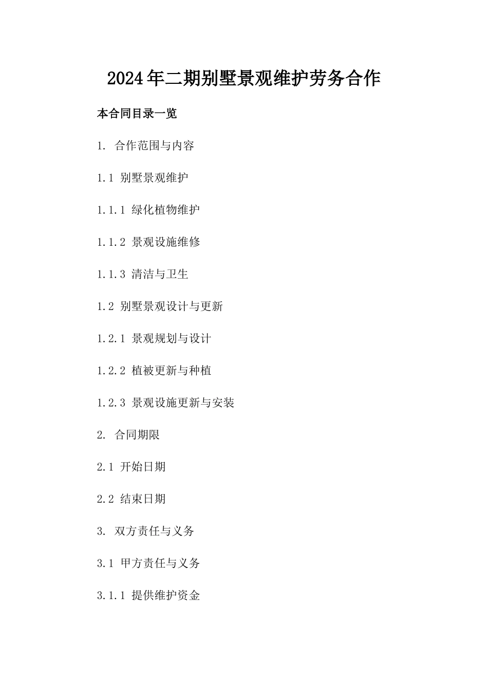2024年二期别墅景观维护劳务合作_第2页