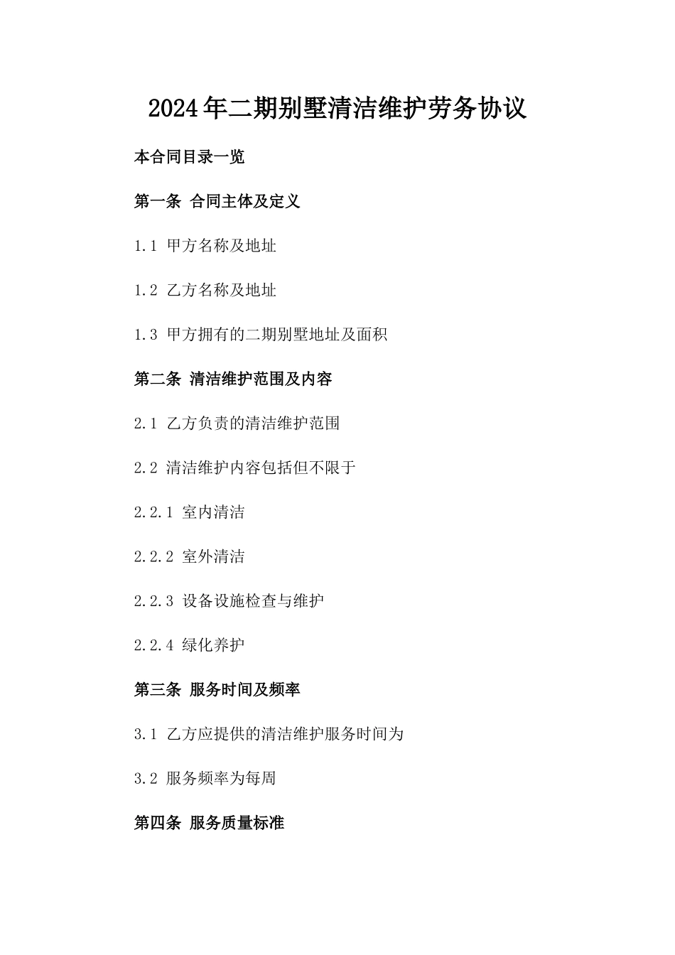 2024年二期别墅清洁维护劳务协议_第2页