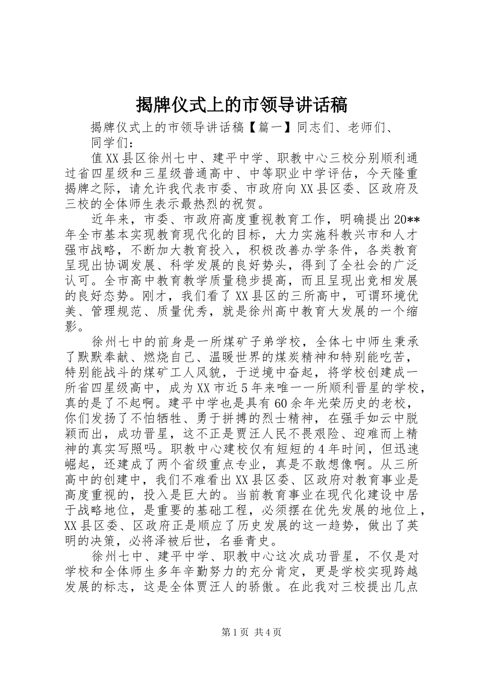 揭牌仪式上的市领导讲话发言稿_第1页